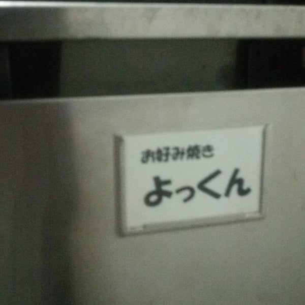 よっくん 広島市 広島県