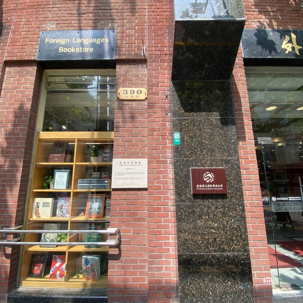 Foreign Languages Bookstore (外文书店) Bookstore in Huangpu