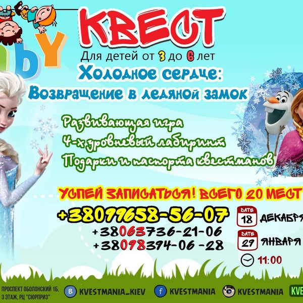 Квест Холодное Сердце Для Детей