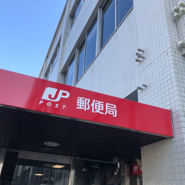 Photos At 博多南郵便局 博多区元町2 2 12