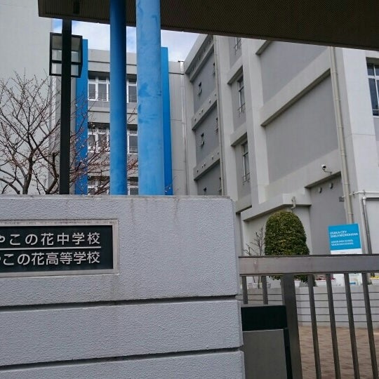 大阪市立咲くやこの花高等学校 此花区 103 Visitors