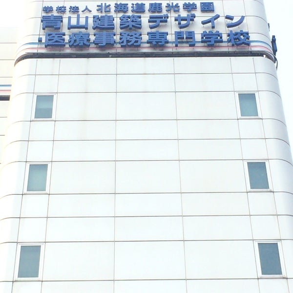 Photos At 青山建築デザイン 医療事務専門学校