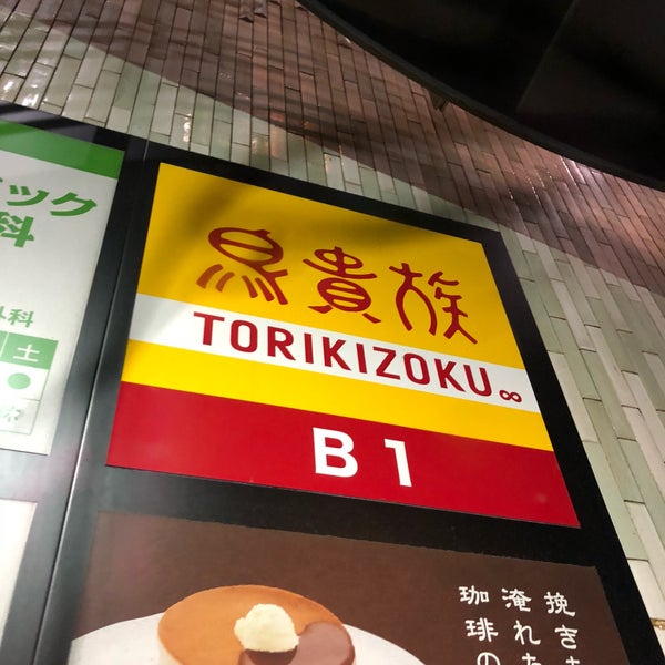 鳥貴族 荻窪南口店 Artik Kapali 荻窪 Tokyo 東京都 Da Fotograflar 鳥貴族 荻窪南口店 Artik Kapali 荻窪 Tokyo 東京都 Da Fotograflar