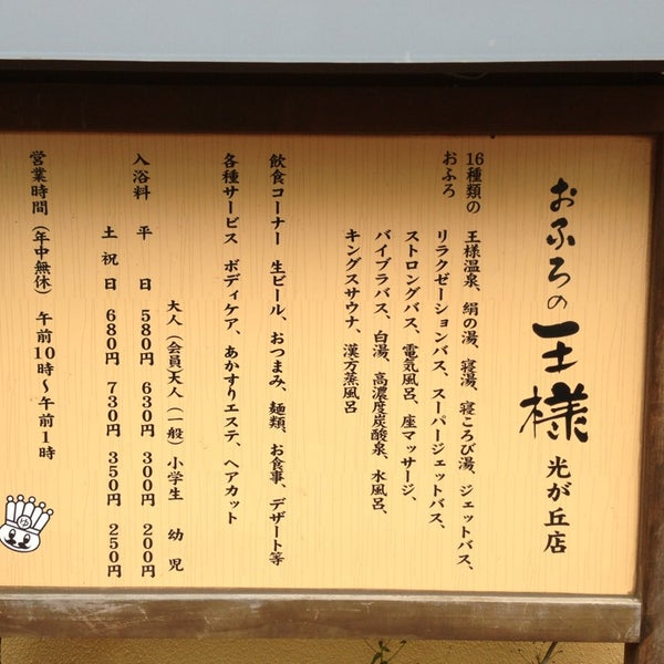 おふろの王様 光が丘店 8 Tips De 849 Visitantes