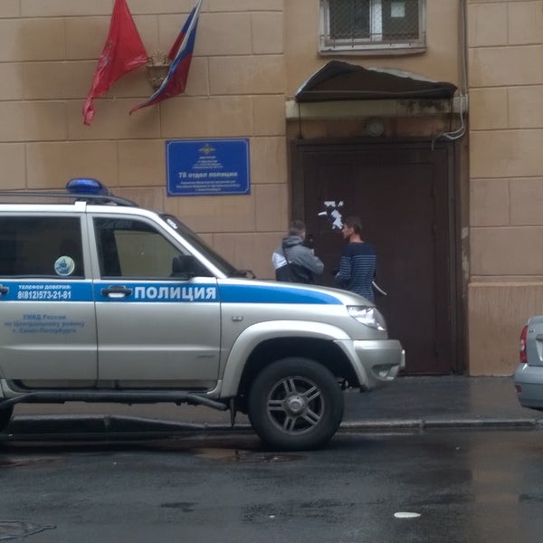 78 отдел полиции санкт петербурга адрес. 78 Отдел полиции. Полиция на Литейном СПБ. Фото задержание помещение 16.02.2024 в 78 отдел полиции.