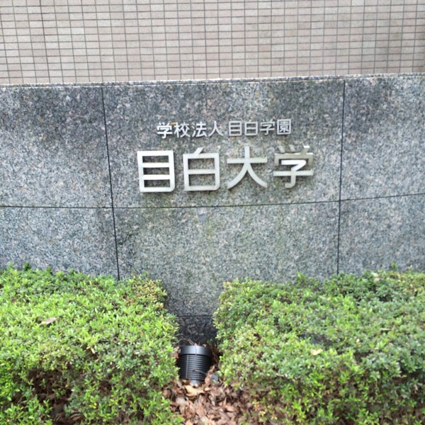 Photos At 目白大学 岩槻キャンパス Mejiro Univ Iwatsuki Campus 岩槻区浮谷3 Photos At 目白大学 岩槻キャンパス Mejiro Univ Iwatsuki Campus 岩槻区浮谷3