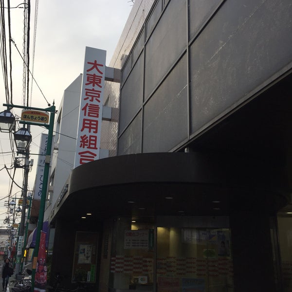 Photos At 大東京信用組合 富士見台支店 Credit Union In 練馬区 Photos At 大東京信用組合 富士見台支店 Credit Union In 練馬区
