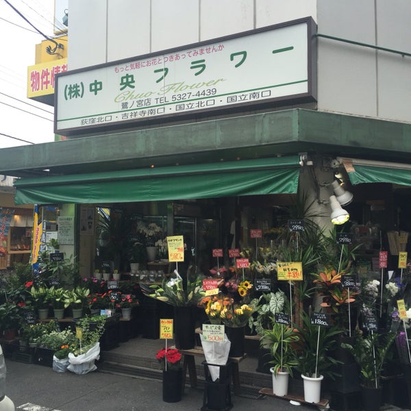 Fotos En 中央フラワー 鷺ノ宮店 鷺宮3 15 4