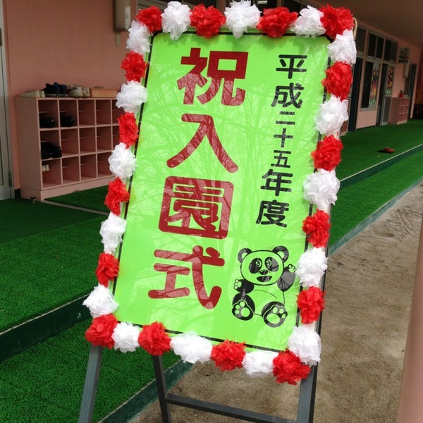 Photos At 朝霞たちばな幼稚園 Preschool In 朝霞市