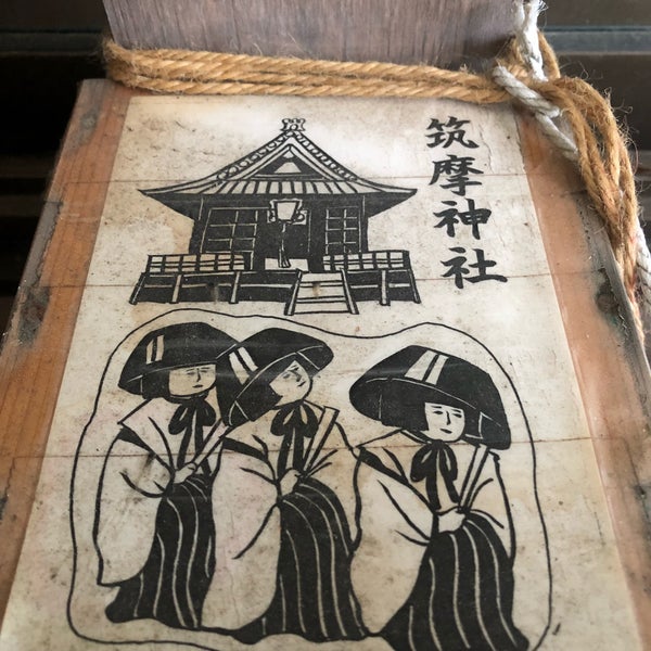 Photos At 筑摩神社 朝妻筑摩1987