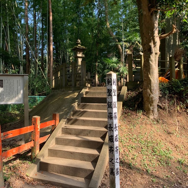 天真正伝神道流始祖 飯篠長威斎墓 香取市 香取市 千葉県 天真正伝神道流始祖 飯篠長威斎墓 香取市 香取市 千葉県