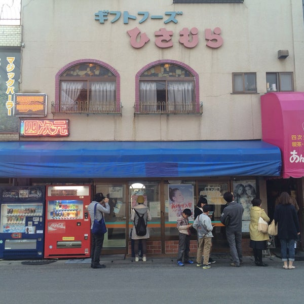 Photos At 四次元パーラーあんでるせん 1 Tip From 69 Visitors