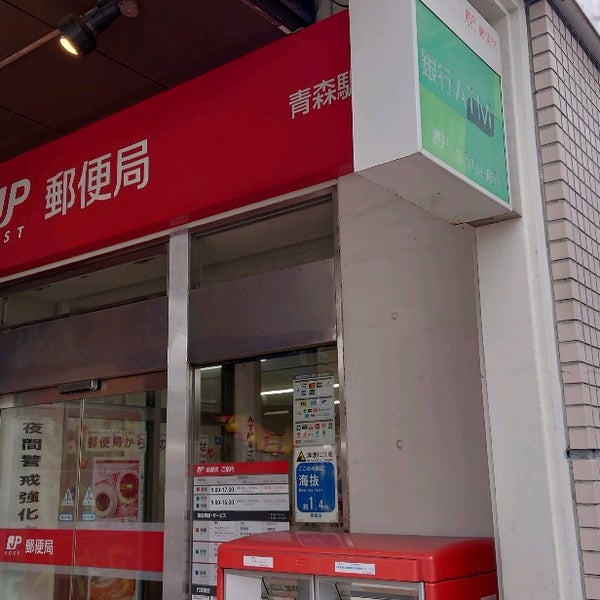 青森駅前郵便局 Post Office