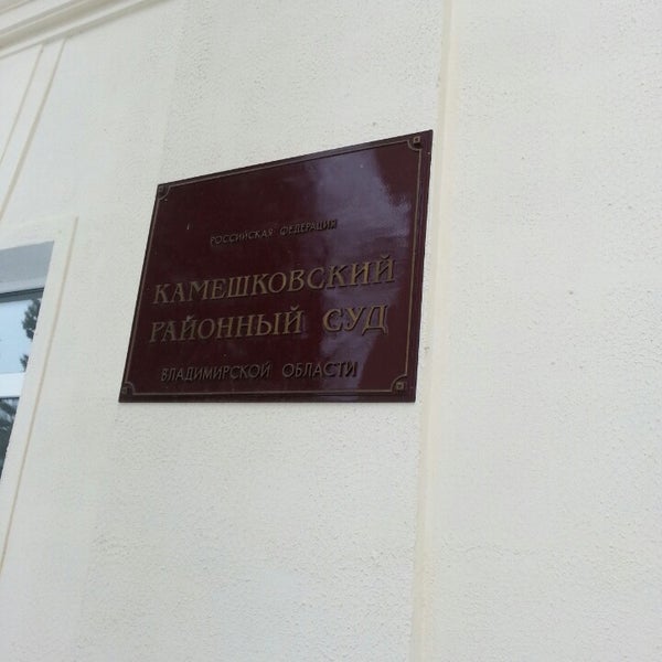 Сайт камешковского суда владимирской области