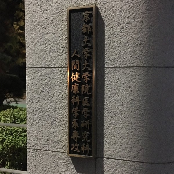 京都大学 医学部人間健康科学科 1 Tip