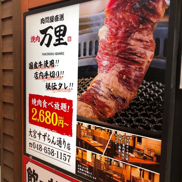 Photos At 焼肉万里 大宮すずらん通り店 大宮区大門町1 58
