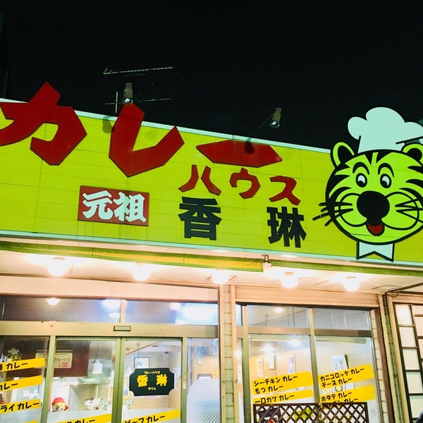 Photos at カレーハウス 香琳