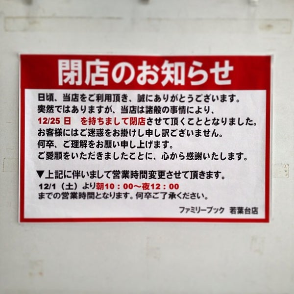 ファミリーブック 若葉台店 Now Closed Video Store In 稲城 ファミリーブック 若葉台店 Now Closed Video Store In 稲城