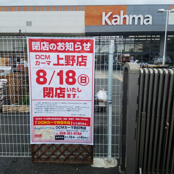 Fotos Em カーマホームセンター 上野店 Agora Fechado Loja De Ferramentas Em Iga