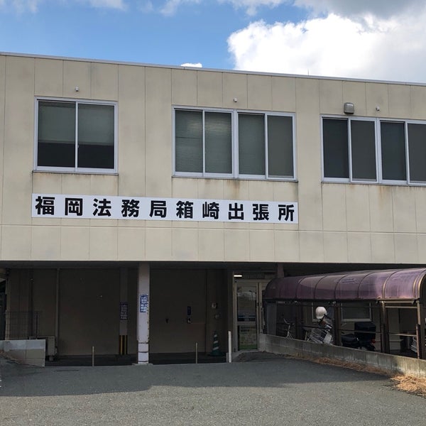 福岡法務局 箱崎出張所 Agora Fechado Predio Do Governo