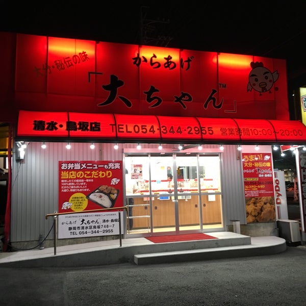 唐揚げ大ちゃん 清水鳥坂店 Da Fotograflar 唐揚げ大ちゃん 清水鳥坂店 Da Fotograflar