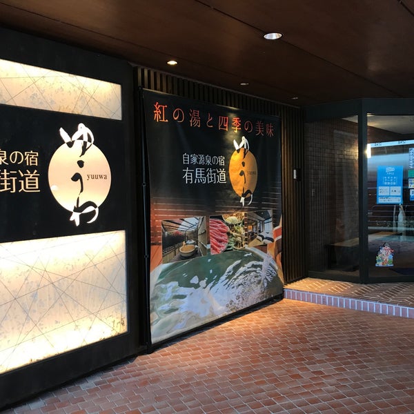 Photos At 自家源泉の宿 有馬街道 ゆうわ Hotel In 有野町