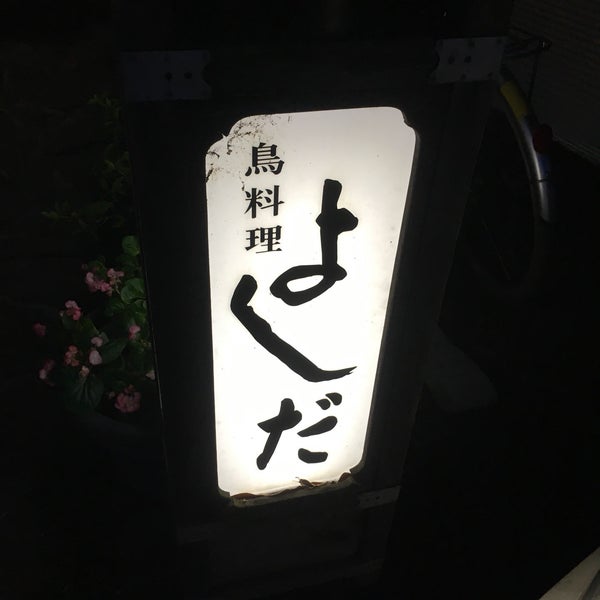 鳥料理 よしだ 熊本市 熊本県