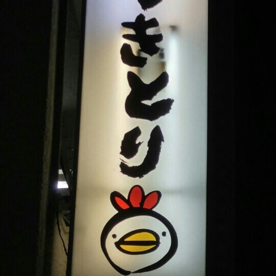 Photos At とりちゅん町屋店 町屋 町屋1 2 15