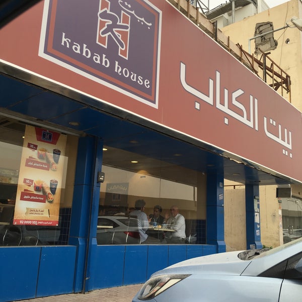 بيت الكباب Kabab House المروج الرياض منطقة الرياض