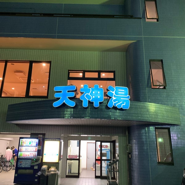 天神湯 蒲田 3 Tavsiye 天神湯 蒲田 3 Tavsiye