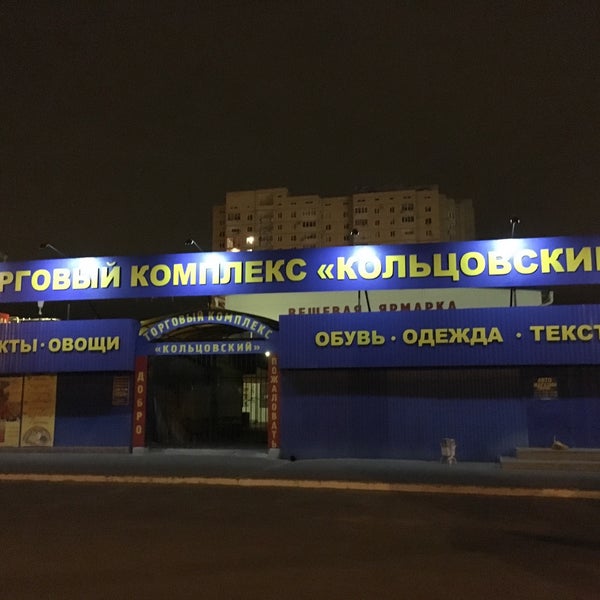 Магазин Радион На Кольцовской Воронеж Время Работы