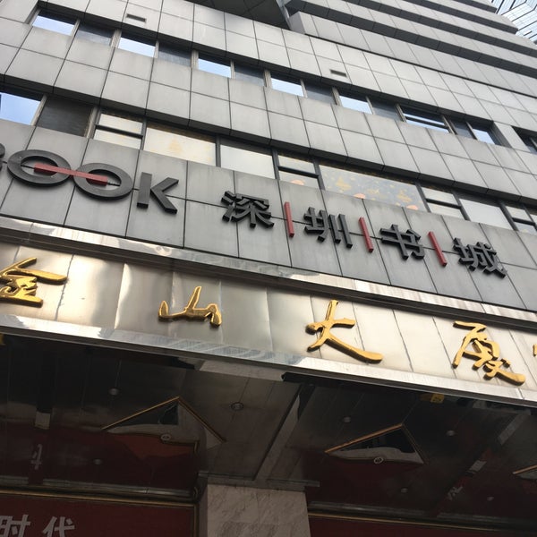 深圳书城罗湖城