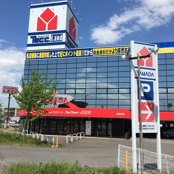 ヤマダ電機 テックランド岩見沢店 岩見沢市 1 Tip