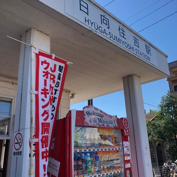 Photos At 日向住吉駅 Hyuga Sumiyoshi Sta 宮崎市 宮崎県