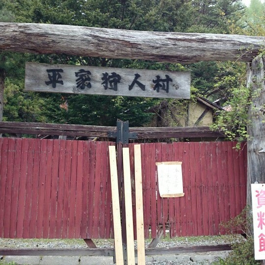 Photos At 平家狩人村 1 Tip From 19 Visitors