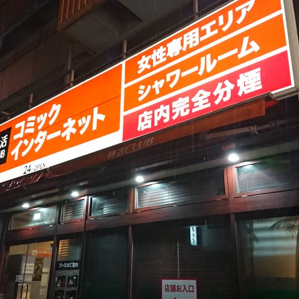 Photos At 快活club 大船駅前店 Internet Cafe In 鎌倉市