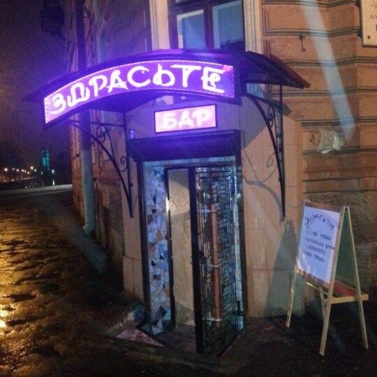 Foto diambil di Бар Здрасьте oleh Alexander B. pada 11/3/2012
