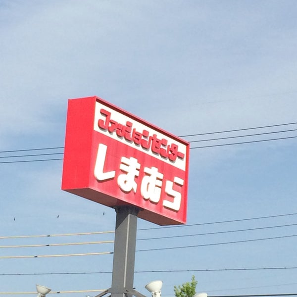 しまむら 牧御堂店 Clothing Store In 岡崎市