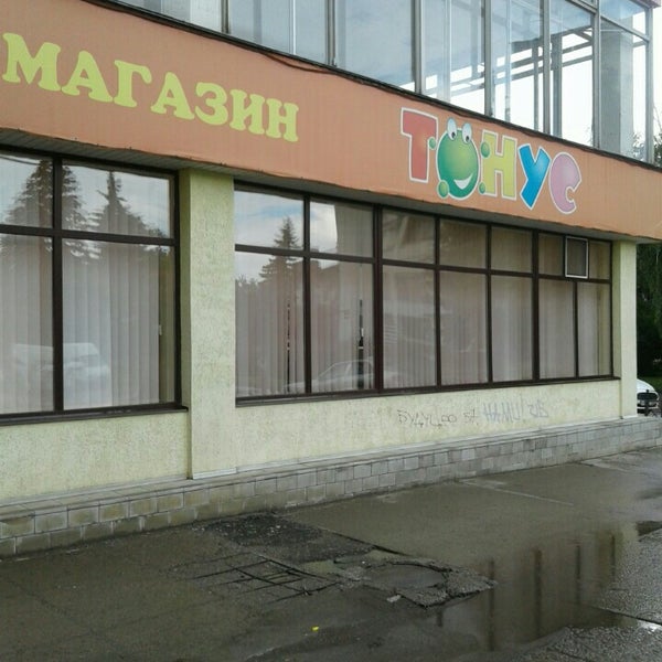 Тонус женский фитнес клуб. Тонус магазин. Тонус магазин. Тонус студия новочебоксарск. Саров ул.