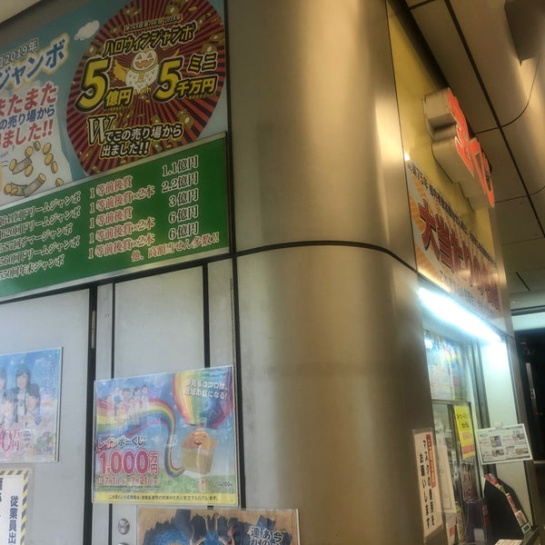 宝くじ 池袋東口西武線駅構内売場 豊島区の宝くじ売り場 宝くじ 池袋東口西武線駅構内売場 豊島区の宝くじ売り場