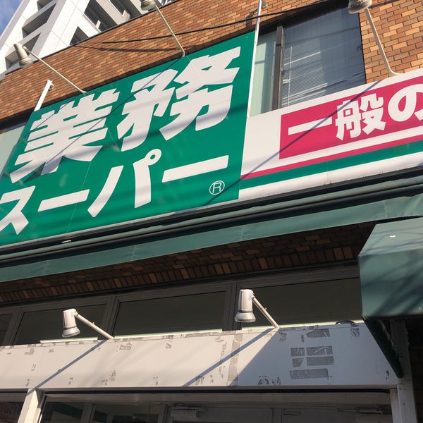 業務スーパー 上池袋店 豊島区 東京都 業務スーパー 上池袋店 豊島区 東京都
