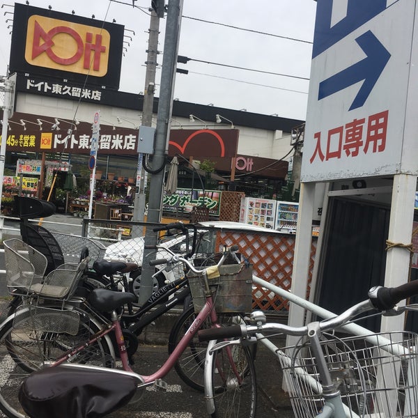 Photos At コーナン ドイト東久留米店 東久留米 東久留米市 東京都