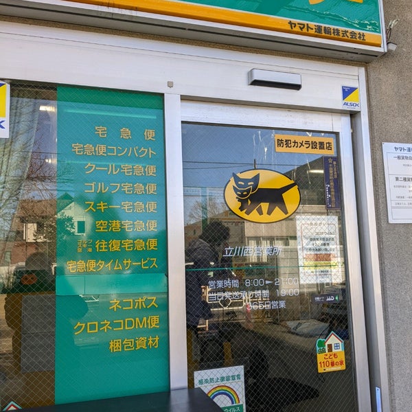 ヤマト運輸 立川栄町センター 立川 0 Tips