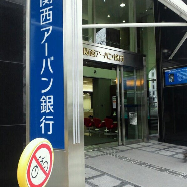 関西アーバン銀行 本店営業部 (閉業) 大阪市の銀行