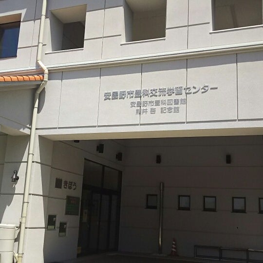 Photos At 豊科交流学習センター 安曇野市 長野県 Photos At 豊科交流学習センター 安曇野市 長野県