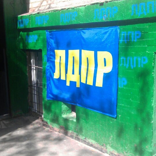 Общественная приемная Жириновского В.В. штаб ЛДПР - 6 tips