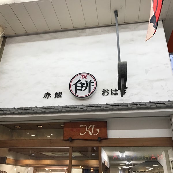 Photos At つくし餅 Wagashi Place In 高松市