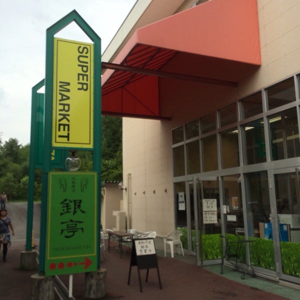 Photos At 農工房 銀亭 北軽井沢店 Now Closed 北軽井沢1990 5647