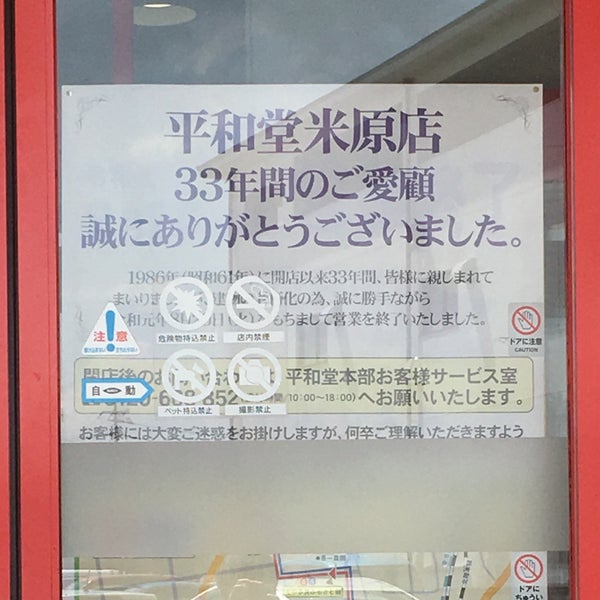Photos A 平和堂 米原店 Ferme Maintenant 米原市 9 Conseils De 723 Visiteurs