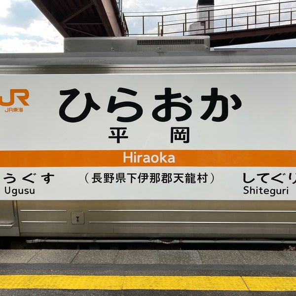 平岡駅 Hiraoka Sta 天龍村 平岡1280 4